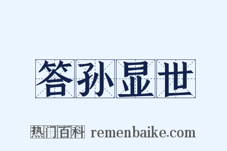 答孙显世是什么意思的图片